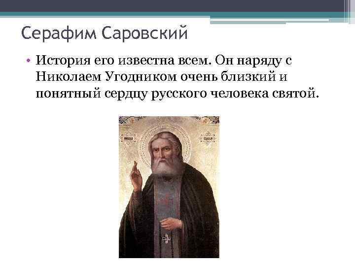 Серафим Саровский • История его известна всем. Он наряду с Николаем Угодником очень близкий