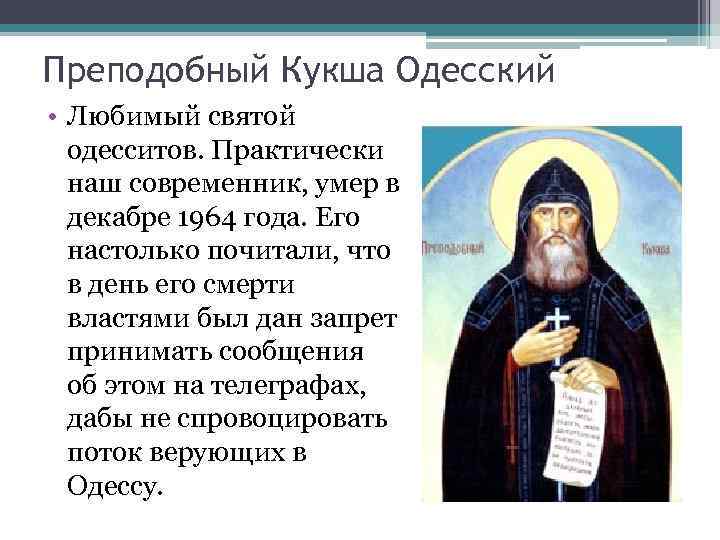 Преподобный Кукша Одесский • Любимый святой одесситов. Практически наш современник, умер в декабре 1964