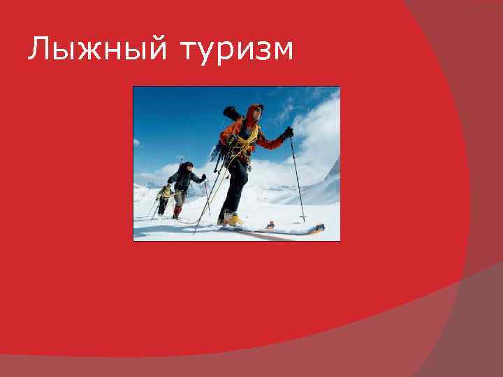 Лыжный туризм 