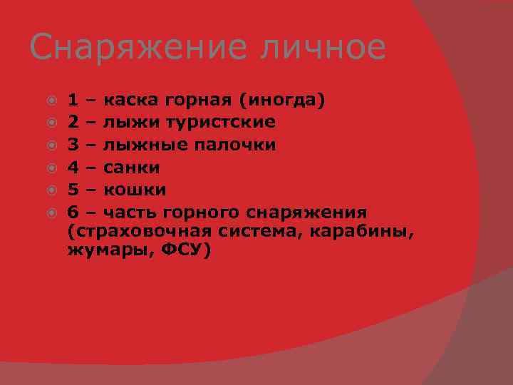 Снаряжение личное 1 – каска горная (иногда) 2 – лыжи туристские 3 – лыжные