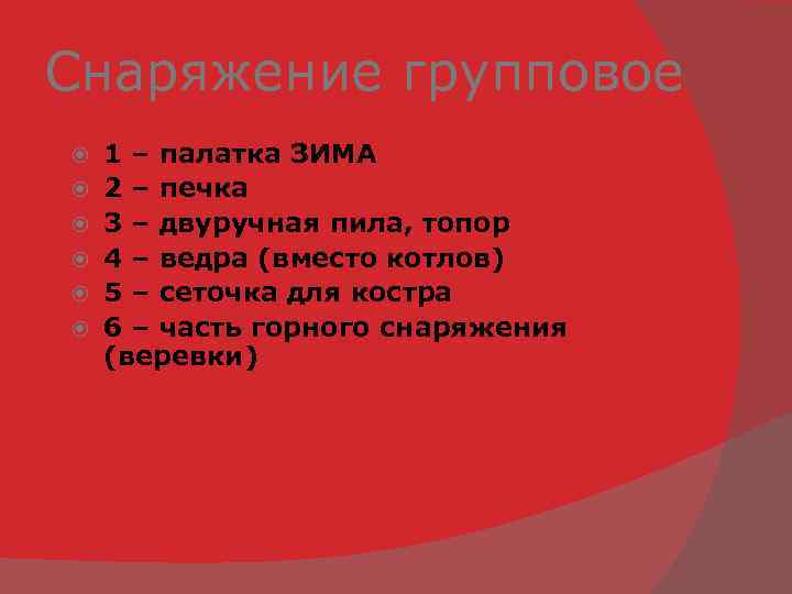 Снаряжение групповое 1 – палатка ЗИМА 2 – печка 3 – двуручная пила, топор