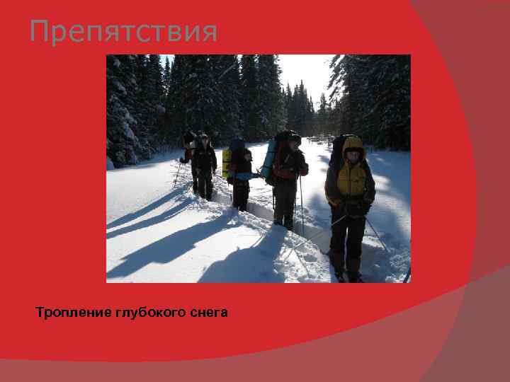 Препятствия Тропление глубокого снега 