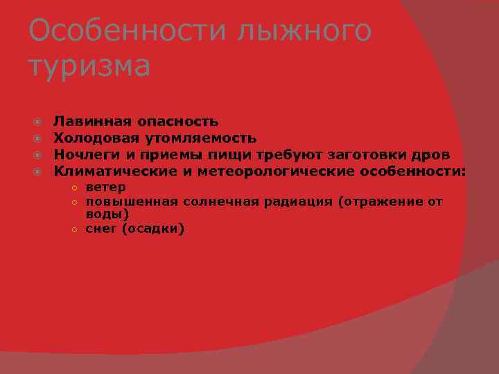 Особенности лыжного туризма Лавинная опасность Холодовая утомляемость Ночлеги и приемы пищи требуют заготовки дров