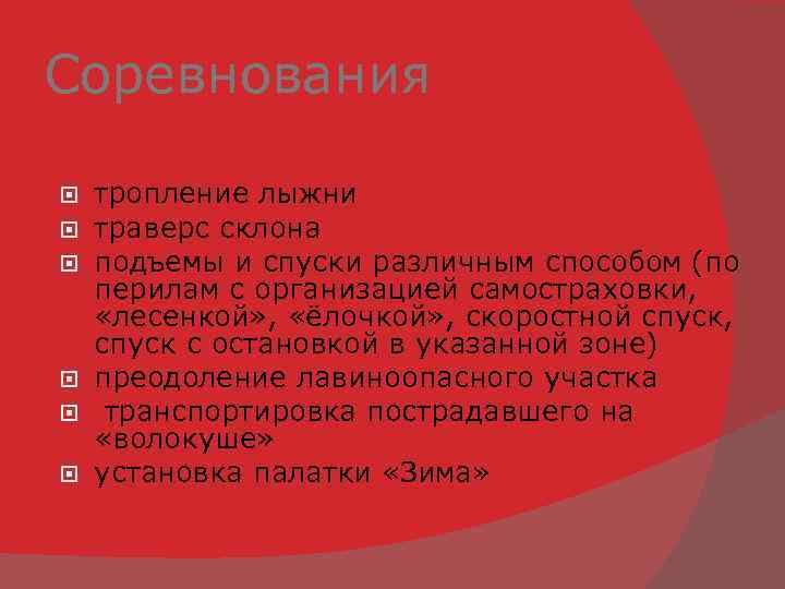 Соревнования тропление лыжни траверс склона подъемы и спуски различным способом (по перилам с организацией