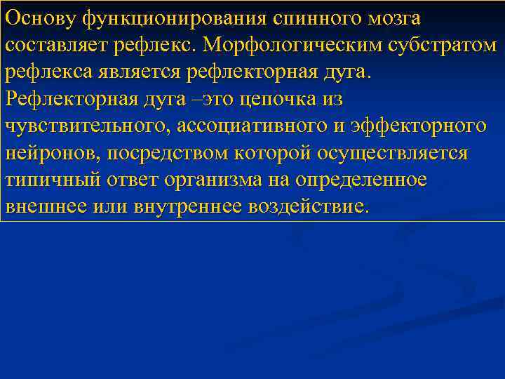 Основу функционирования спинного мозга составляет рефлекс. Морфологическим субстратом рефлекса является рефлекторная дуга. Рефлекторная дуга