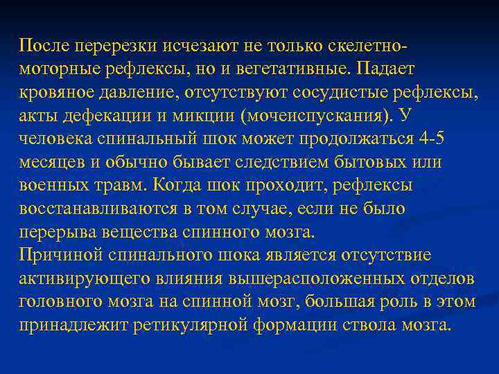 После перерезки исчезают не только скелетномоторные рефлексы, но и вегетативные. Падает кровяное давление, отсутствуют