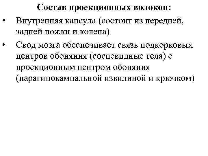  • • Состав проекционных волокон: Внутренняя капсула (состоит из передней, задней ножки и