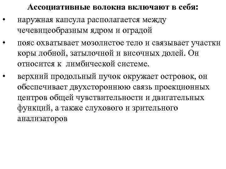  • • • Ассоциативные волокна включают в себя: наружная капсула располагается между чечевицеобразным