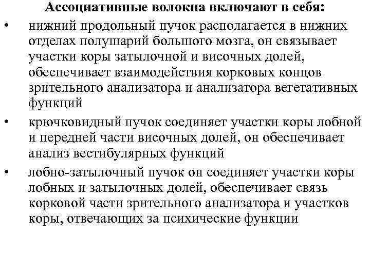  • • • Ассоциативные волокна включают в себя: нижний продольный пучок располагается в