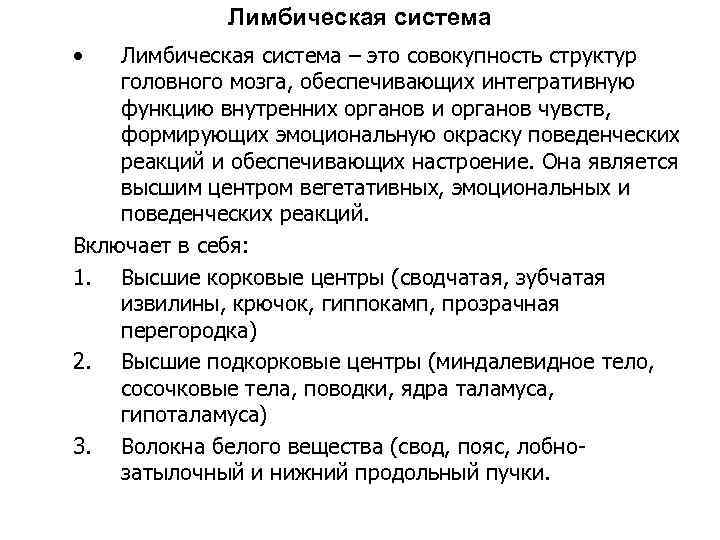 Лимбическая система • Лимбическая система – это совокупность структур головного мозга, обеспечивающих интегративную функцию