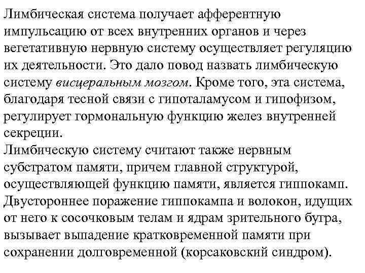 Лимбическая система получает афферентную импульсацию от всех внутренних органов и через вегетативную нервную систему