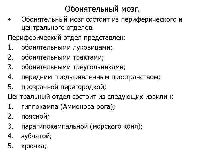 Обонятельный мозг. • Обонятельный мозг состоит из периферического и центрального отделов. Периферический отдел представлен: