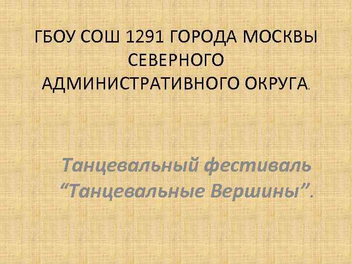 ГБОУ СОШ 1291 ГОРОДА МОСКВЫ СЕВЕРНОГО АДМИНИСТРАТИВНОГО ОКРУГА. Танцевальный фестиваль “Танцевальные Вершины”. 