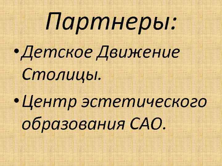 Партнеры: • Детское Движение Столицы. • Центр эстетического образования САО. 