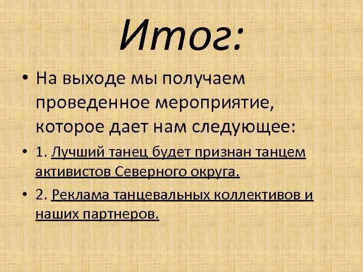 Итог: • На выходе мы получаем проведенное мероприятие, которое дает нам следующее: • 1.