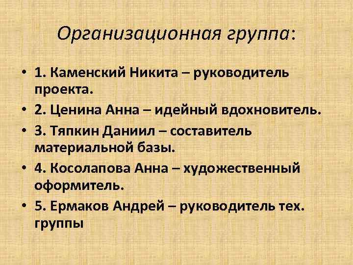 Организационная группа: • 1. Каменский Никита – руководитель проекта. • 2. Ценина Анна –