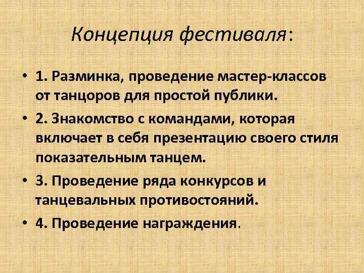 Концепция фестиваля: • 1. Разминка, проведение мастер-классов от танцоров для простой публики. • 2.