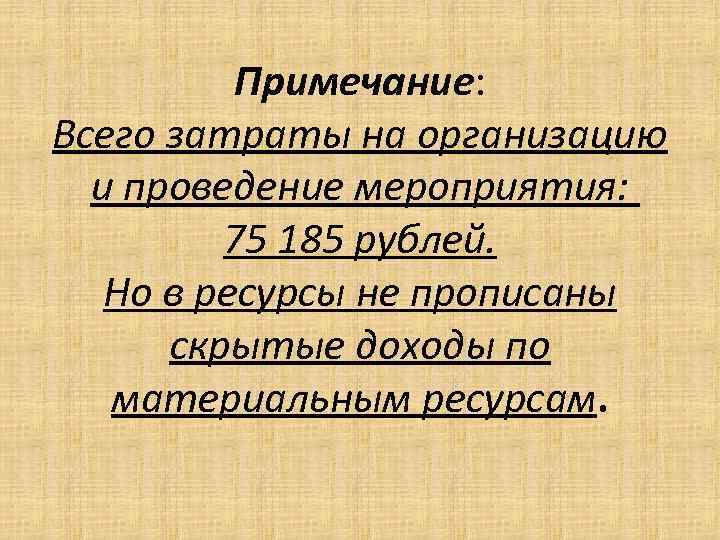 Примечание: Всего затраты на организацию и проведение мероприятия: 75 185 рублей. Но в ресурсы