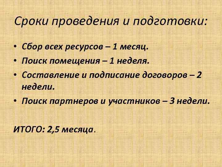Сроки проведения и подготовки: • Сбор всех ресурсов – 1 месяц. • Поиск помещения