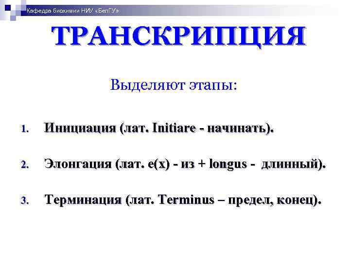 Кафедра биохимии НИУ «Бел. ГУ» ТРАНСКРИПЦИЯ Выделяют этапы: 1. Инициация (лат. Initiare - начинать).