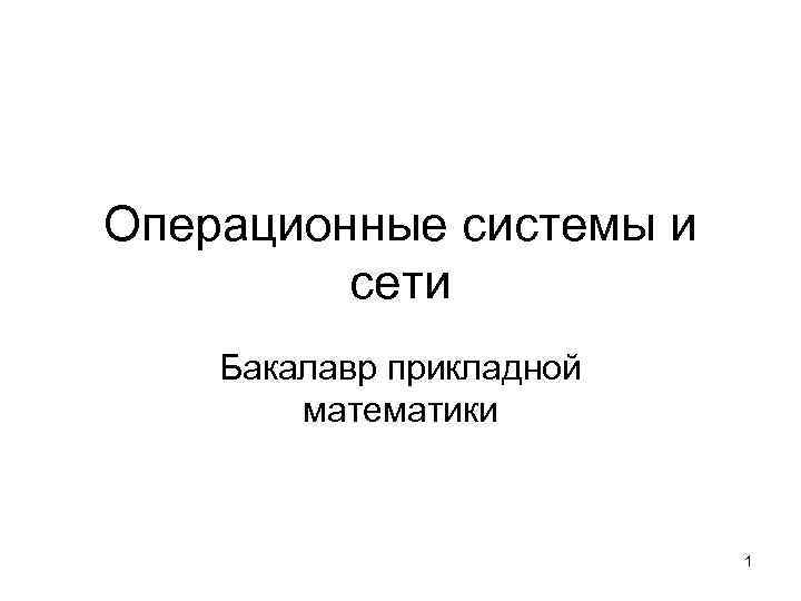 Операционные системы и сети Бакалавр прикладной математики 1 