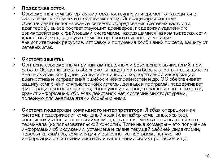  • • Поддержка сетей. Современная компьютерная система постоянно или временно находится в различных
