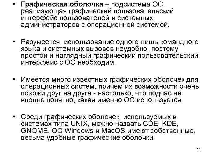  • Графическая оболочка – подсистема ОС, реализующая графический пользовательский интерфейс пользователей и системных
