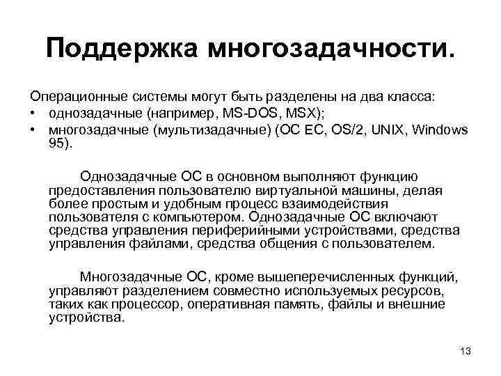 Поддержка многозадачности. Операционные системы могут быть разделены на два класса: • однозадачные (например, MS-DOS,