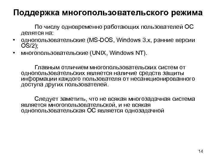 Поддержка многопользовательского режима По числу одновременно работающих пользователей ОС делятся на: • однопользовательские (MS-DOS,