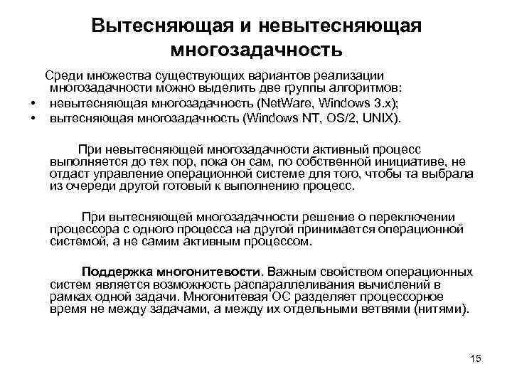 Вытесняющая и невытесняющая многозадачность Среди множества существующих вариантов реализации многозадачности можно выделить две группы