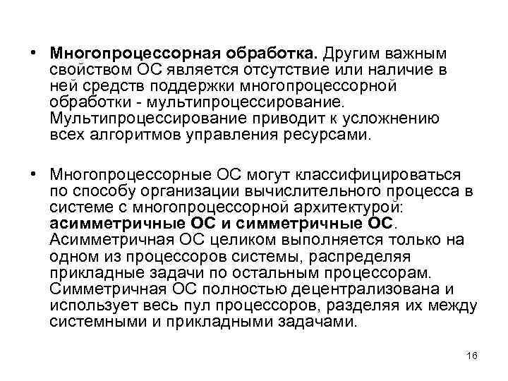  • Многопроцессорная обработка. Другим важным свойством ОС является отсутствие или наличие в ней