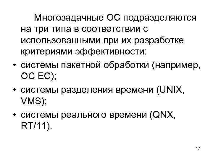 Многозадачные ОС подразделяются на три типа в соответствии с использованными при их разработке критериями