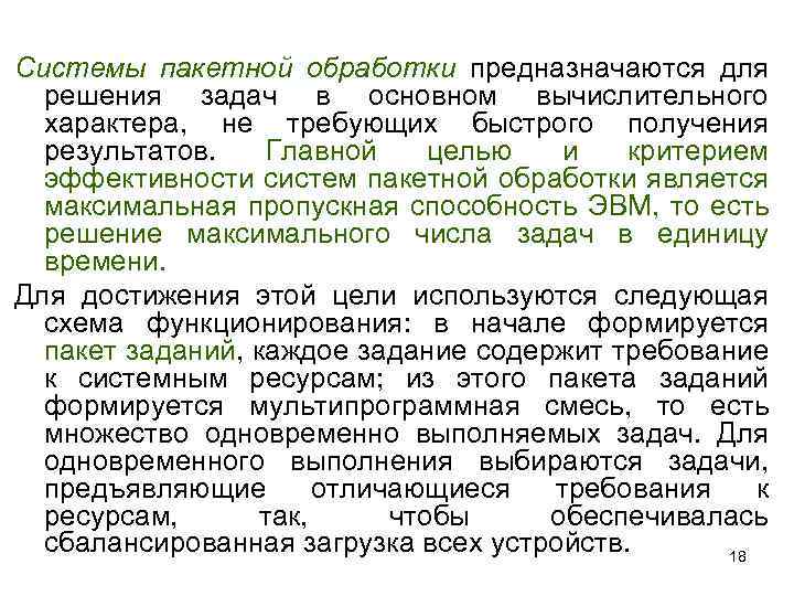 Системы пакетной обработки предназначаются для решения задач в основном вычислительного характера, не требующих быстрого