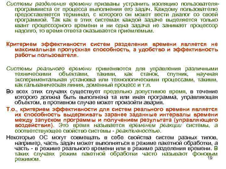 Системы разделения времени призваны устранить изоляцию пользователяпрограммиста от процесса выполнения его задач. Каждому пользователю