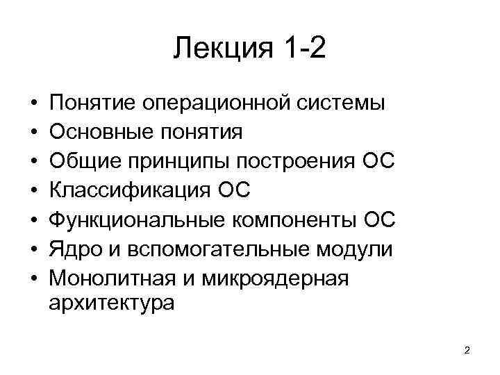 Лекция 1 -2 • • Понятие операционной системы Основные понятия Общие принципы построения ОС