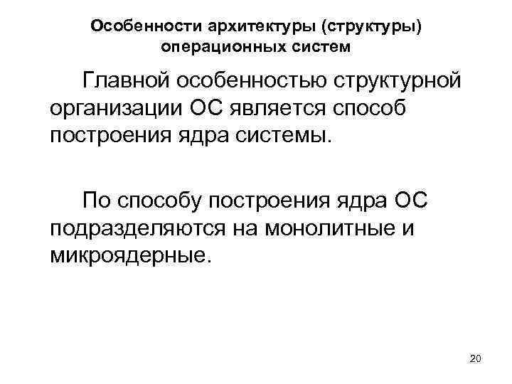 Особенности архитектуры (структуры) операционных систем Главной особенностью структурной организации ОС является способ построения ядра