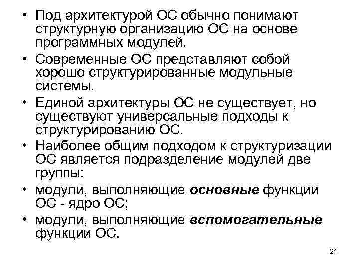  • Под архитектурой ОС обычно понимают структурную организацию ОС на основе программных модулей.