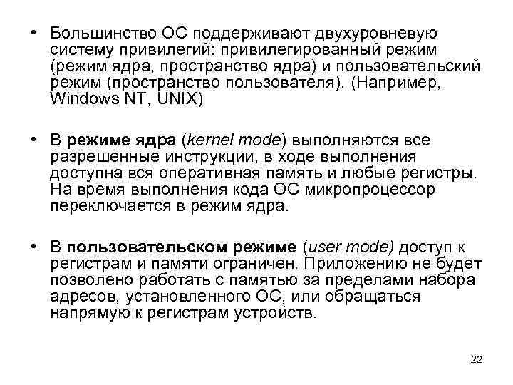  • Большинство ОС поддерживают двухуровневую систему привилегий: привилегированный режим (режим ядра, пространство ядра)