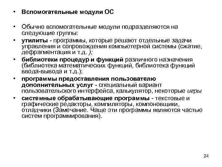 Модули ос. Вспомогательные модули ОС подразделяются на группы. Вспомогательные модули ОС. Вспомогательные модули ОС обычно подразделяются на следующие группы. Группы на которые обычно подразделяются вспомогательные модули ОС.