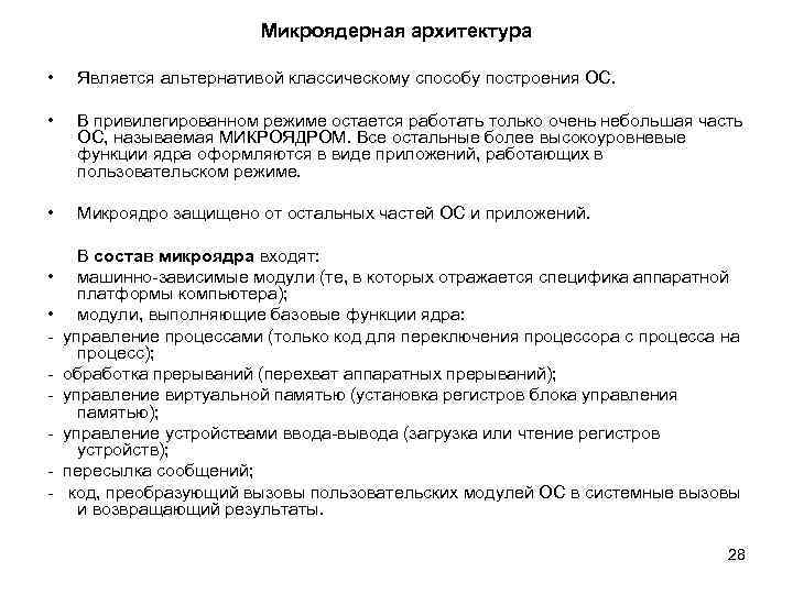 Микроядерная архитектура • Является альтернативой классическому способу построения ОС. • В привилегированном режиме остается