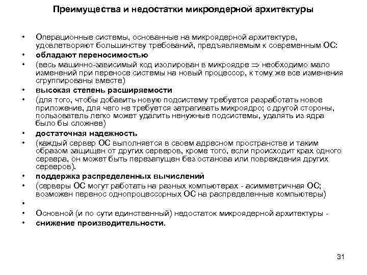 Преимущества и недостатки микроядерной архитектуры • • • Операционные системы, основанные на микроядерной архитектуре,