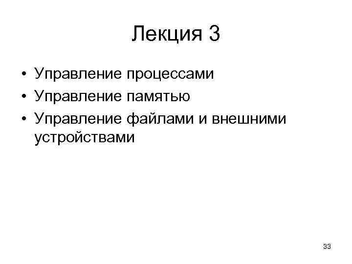 Лекция 3 • Управление процессами • Управление памятью • Управление файлами и внешними устройствами