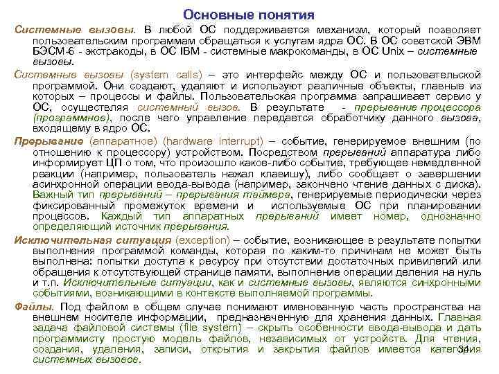 Основные понятия Системные вызовы. В любой ОС поддерживается механизм, который позволяет пользовательским программам обращаться