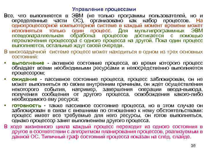 Управление процессами Все, что выполняется в ЭВМ (не только программы пользователей, но и определенные