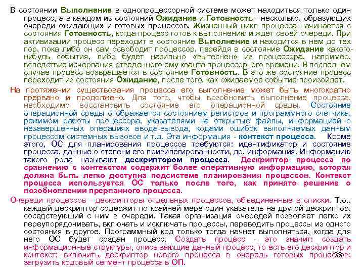 В состоянии Выполнение в однопроцессорной системе может находиться только один процесс, а в каждом
