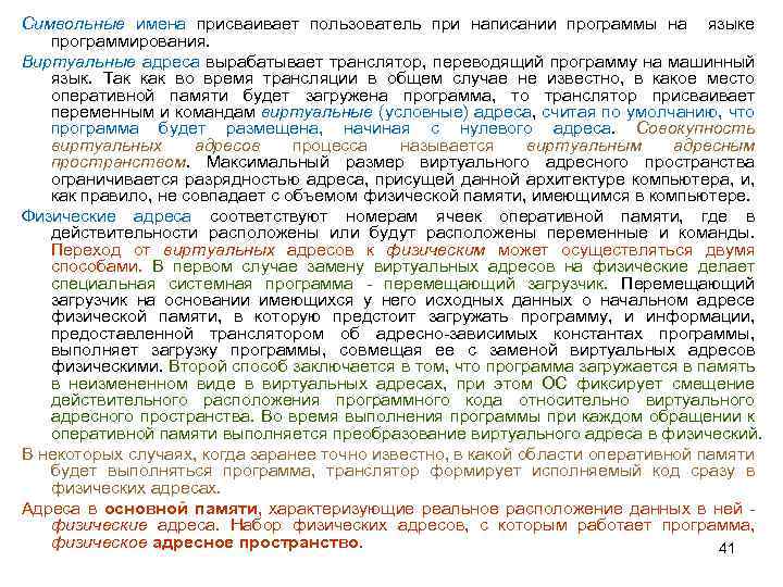 Символьные имена присваивает пользователь при написании программы на языке программирования. Виртуальные адреса вырабатывает транслятор,