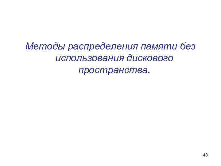 Методы распределения памяти без использования дискового пространства. 43 