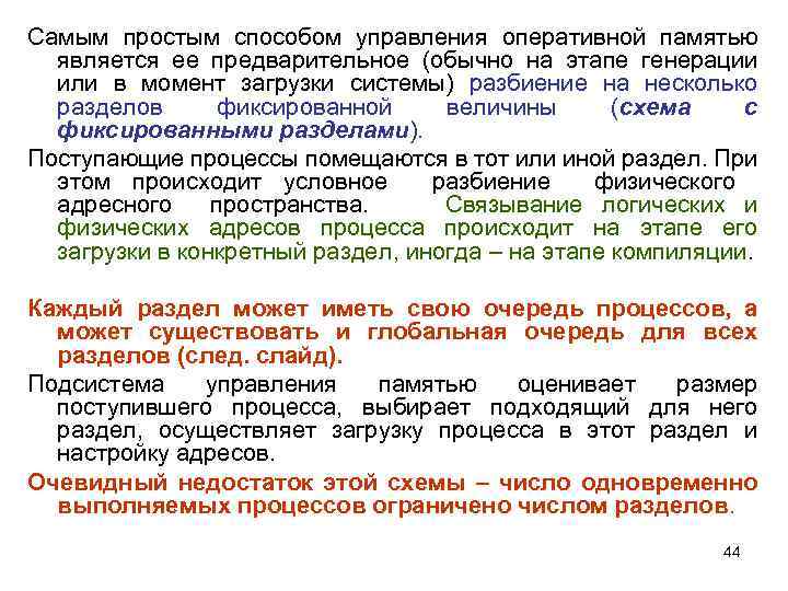 Самым простым способом управления оперативной памятью является ее предварительное (обычно на этапе генерации или