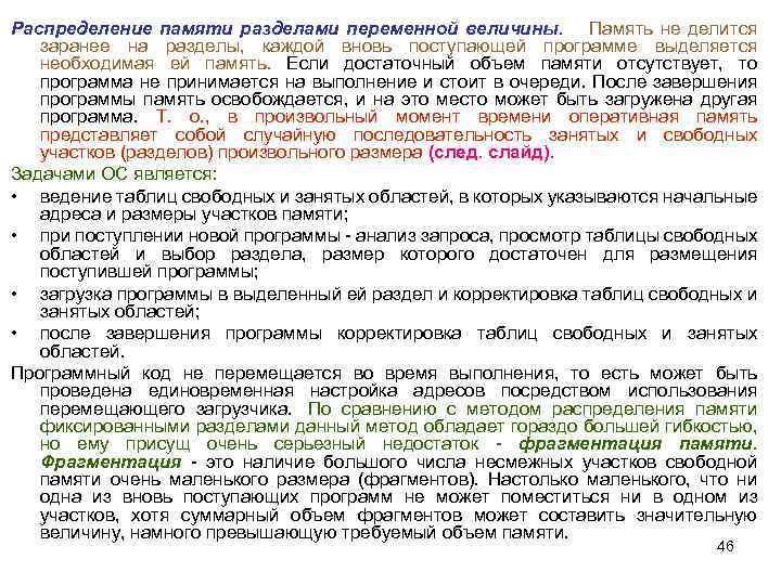Распределение памяти разделами переменной величины. Память не делится заранее на разделы, каждой вновь поступающей