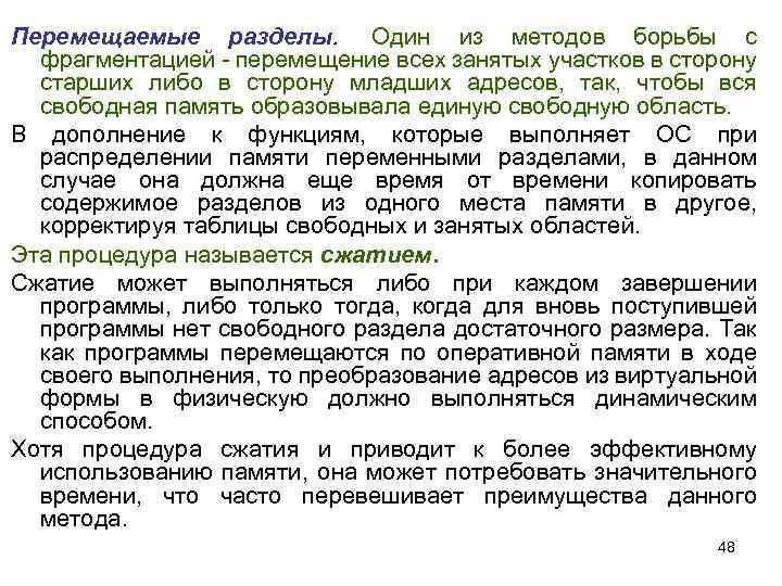 Перемещаемые разделы. Один из методов борьбы с фрагментацией - перемещение всех занятых участков в